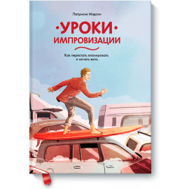 Уроки импровизации (Аудиокнига)