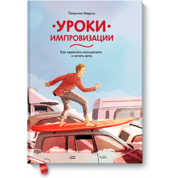 Уроки импровизации