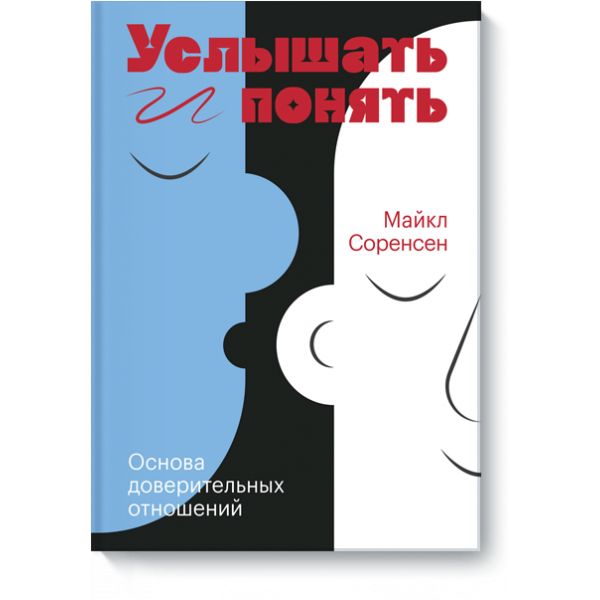 Услышать и понять
