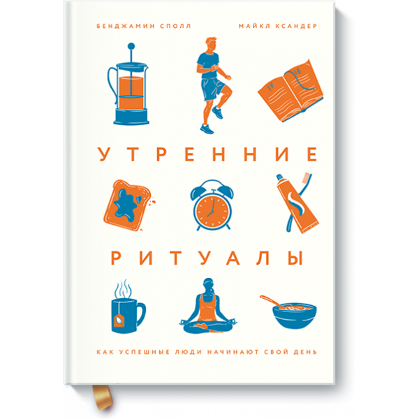 Утренние ритуалы