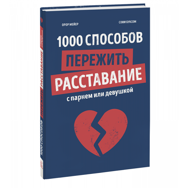 Книга «1000 способов пережить расставание с парнем или девушкой»