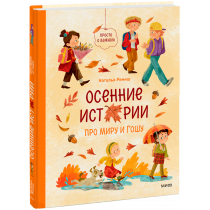 Книга «Осенние истории про Миру и Гошу»