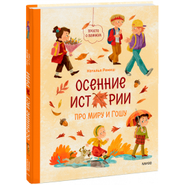 Книга «Осенние истории про Миру и Гошу»