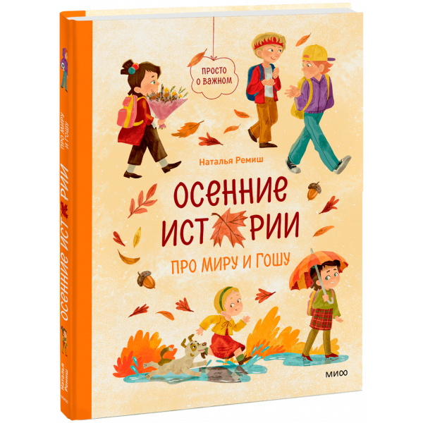 Книга «Осенние истории про Миру и Гошу»