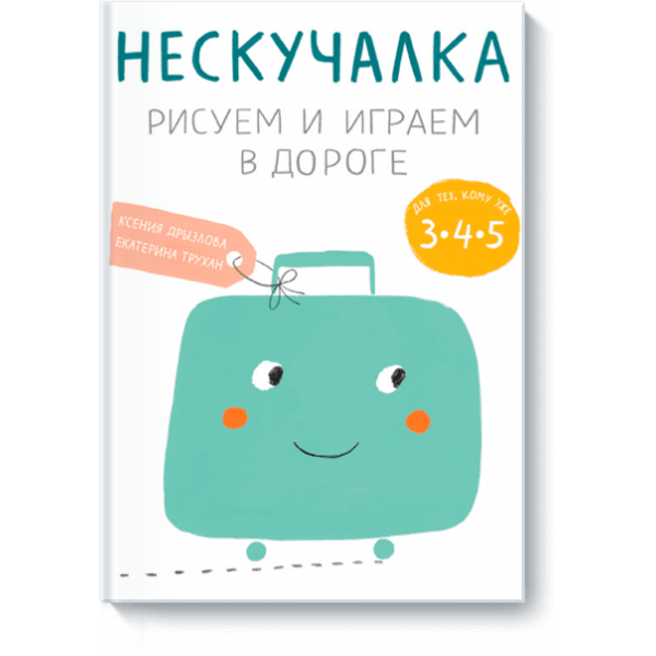 Нескучалка. Рисуем и играем в дороге