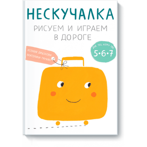 Нескучалка. Рисуем и играем в дороге