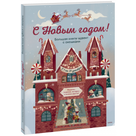 Книга «С Новым годом! Большая книга-адвент с окошками»