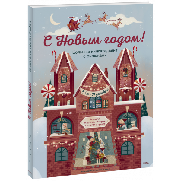 Книга «С Новым годом! Большая книга-адвент с окошками»