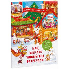 Книга «Как зайчата Новый год встречали»