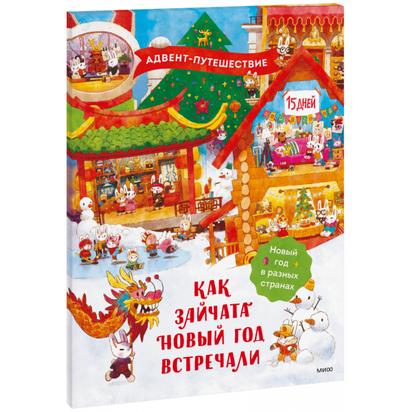 Книга «Как зайчата Новый год встречали»