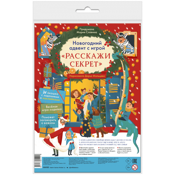 Книга «Новогодний адвент с игрой «Расскажи секрет»»