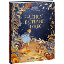 Книга «Алиса в Стране чудес (иллюстрации Ха Чанг — Tahtag)»