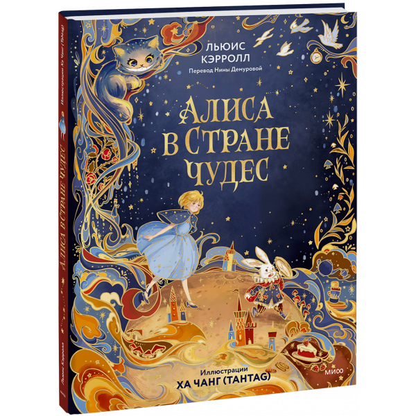 Книга «Алиса в Стране чудес (иллюстрации Ха Чанг — Tahtag)»