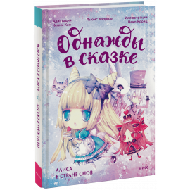 Книга «Алиса в стране снов. Однажды в сказке»