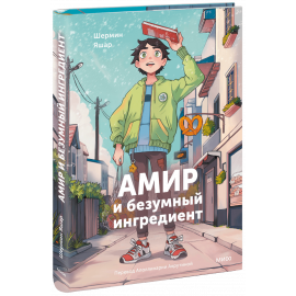 Книга «Амир и безумный ингредиент»