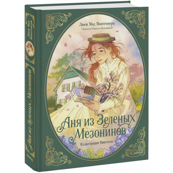 Книга «Аня из Зеленых Мезонинов»