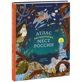 Книга «Атлас загадочных мест России»