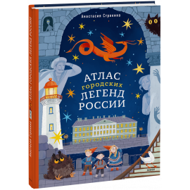 Книга «Атлас городских легенд России»