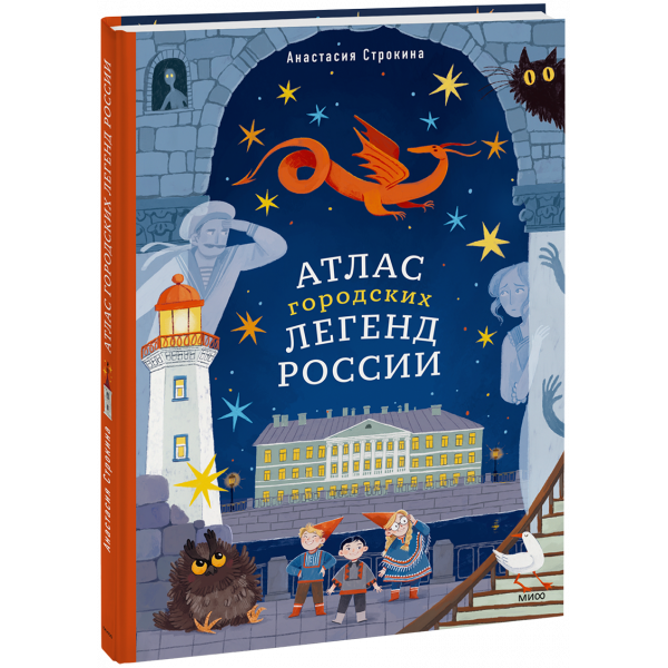 Книга «Атлас городских легенд России»