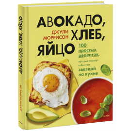 Книга «Авокадо, хлеб, яйцо»