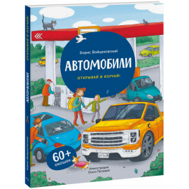 Книга «Автомобили. Открывай и изучай!»