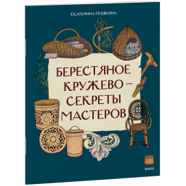 Книга «Берестяное кружево — секреты мастеров»