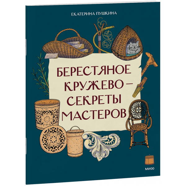 Книга «Берестяное кружево — секреты мастеров»