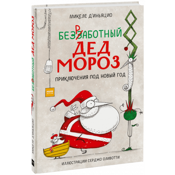 Книга «Безработный Дед Мороз»