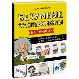 Книга «Безумные эксперименты в комиксах»