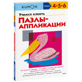 Книга «Kumon. Учимся клеить. Пазлы-аппликации»