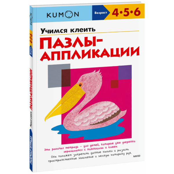 Книга «Kumon. Учимся клеить. Пазлы-аппликации»
