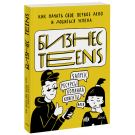Книга «Бизнес Teens»
