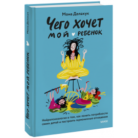 Книга «Чего хочет мой ребенок»