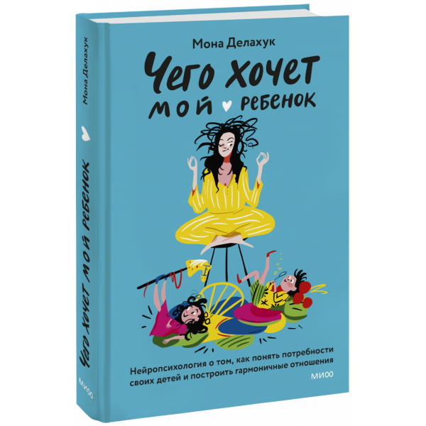 Книга «Чего хочет мой ребенок»