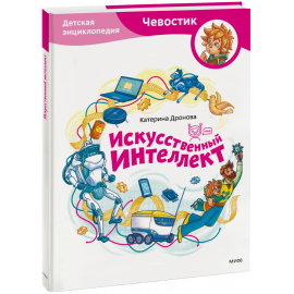 Книга «Искусственный интеллект. Детская энциклопедия (Чевостик)»