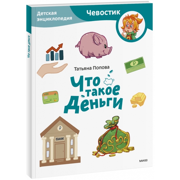 Книга «Что такое деньги. Детская энциклопедия. Paperback»