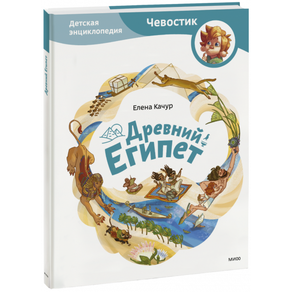 Книга «Древний Египет. Детская энциклопедия»