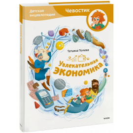 Книга «Увлекательная экономика. Детская энциклопедия»