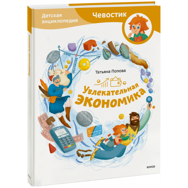 Книга «Увлекательная экономика. Детская энциклопедия»