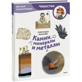 Книга «Камни, минералы и металлы. Детская энциклопедия. Paperback»