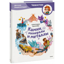 Книга «Камни, минералы и металлы»