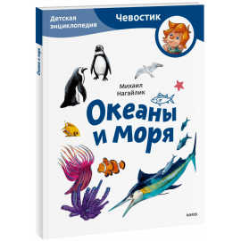 Книга «Океаны и моря. Детская энциклопедия. Paperback»