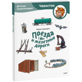 Книга «Поезда и железные дороги. Детская энциклопедия. Paperback»