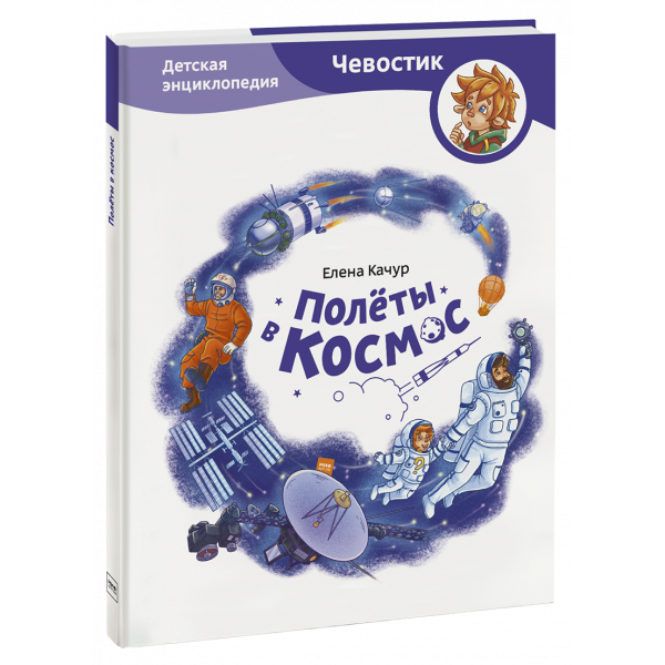 Книга «Полёты в космос. Детская энциклопедия»