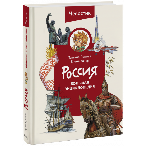 Книга «Россия. Большая энциклопедия Чевостика»