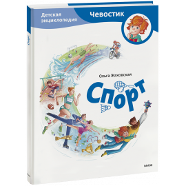 Книга «Спорт. Детская энциклопедия»