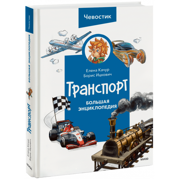 Книга «Транспорт. Большая энциклопедия Чевостика»