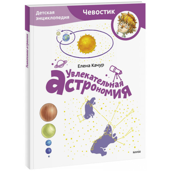 Книга «Увлекательная астрономия. Детская энциклопедия. Paperback»