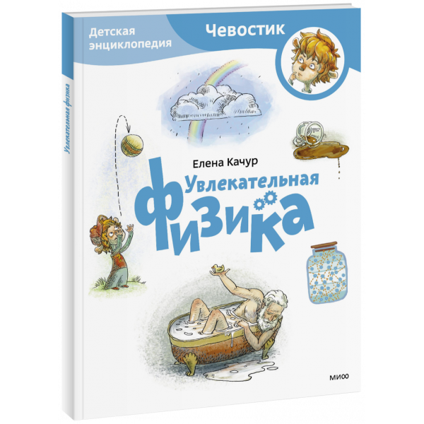 Книга «Увлекательная физика. Детская энциклопедия. Paperback»