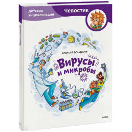 Книга «Вирусы и микробы. Детская энциклопедия»